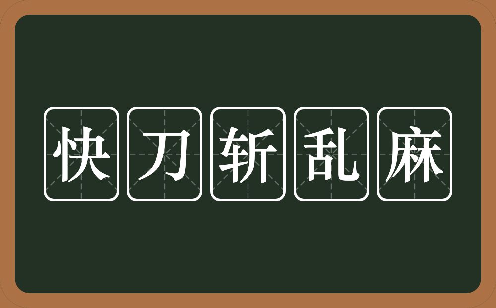 快刀斩乱麻的意思？快刀斩乱麻是什么意思？