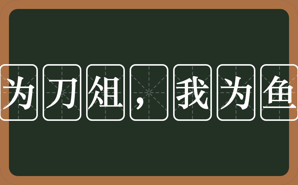 人为刀俎，我为鱼肉的意思？人为刀俎，我为鱼肉是什么意思？