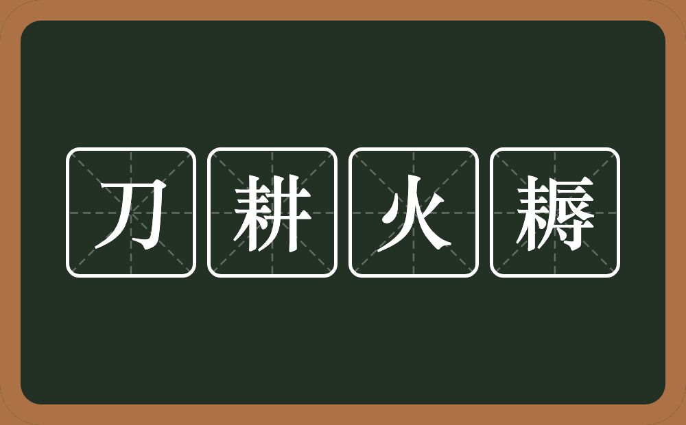 刀耕火耨的意思？刀耕火耨是什么意思？