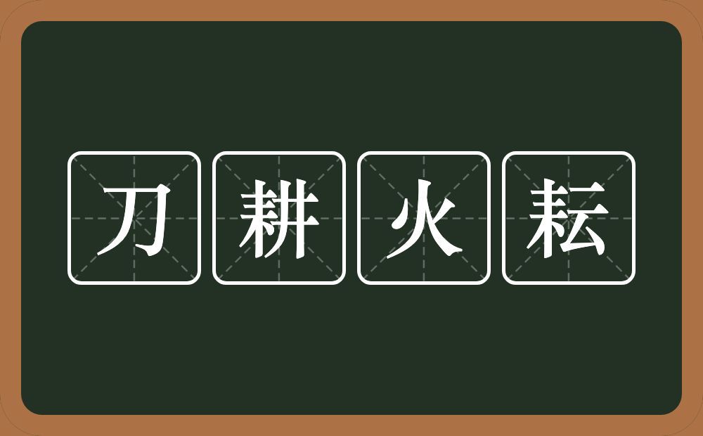 刀耕火耘的意思？刀耕火耘是什么意思？