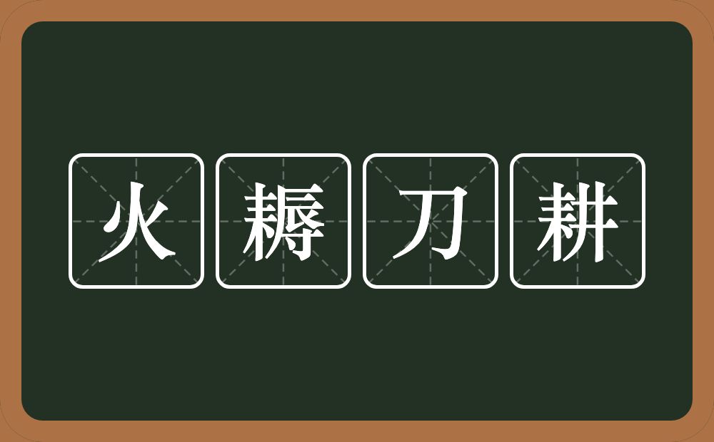 火耨刀耕的意思？火耨刀耕是什么意思？