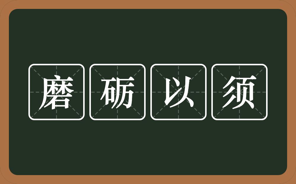 磨砺以须的意思？磨砺以须是什么意思？