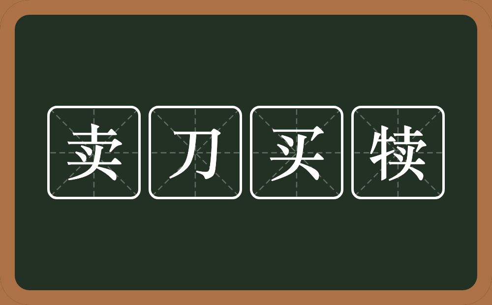 卖刀买犊的意思？卖刀买犊是什么意思？