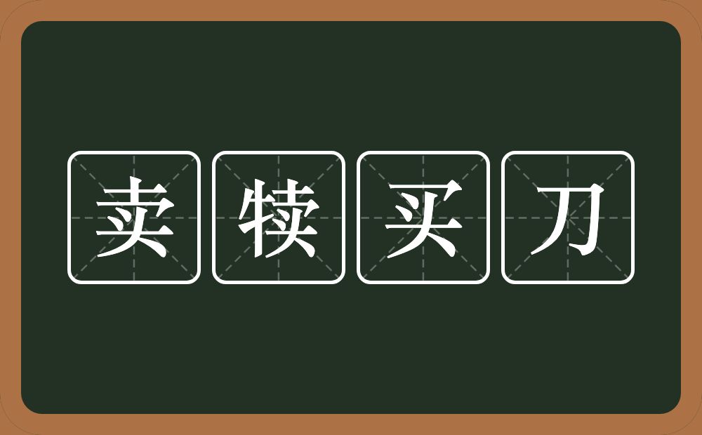 卖犊买刀的意思？卖犊买刀是什么意思？