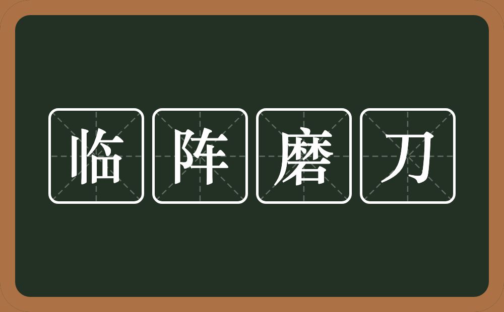 临阵磨刀的意思？临阵磨刀是什么意思？