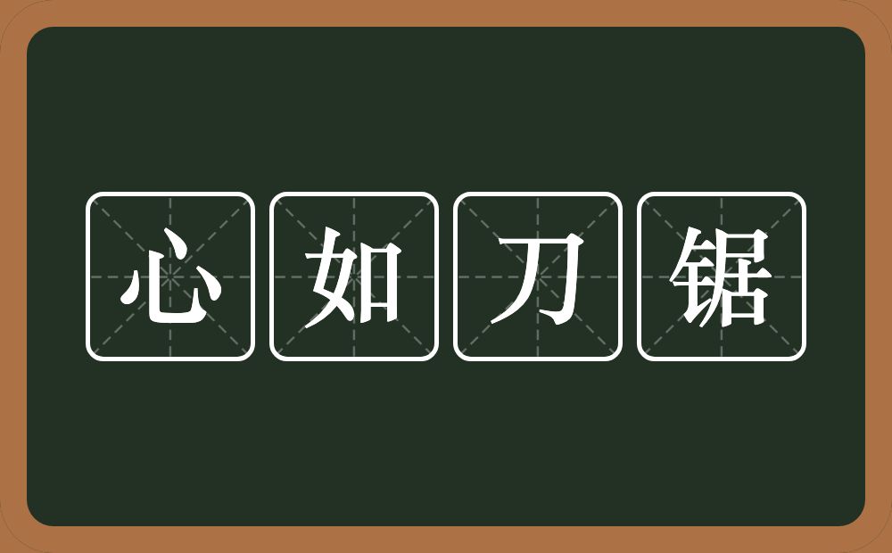 心如刀锯的意思？心如刀锯是什么意思？