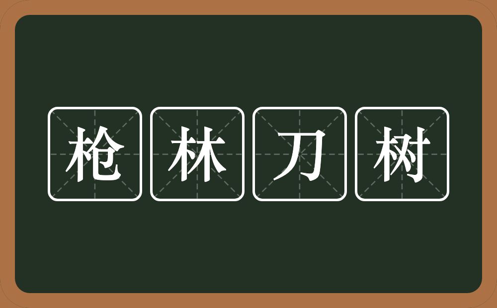 枪林刀树的意思？枪林刀树是什么意思？