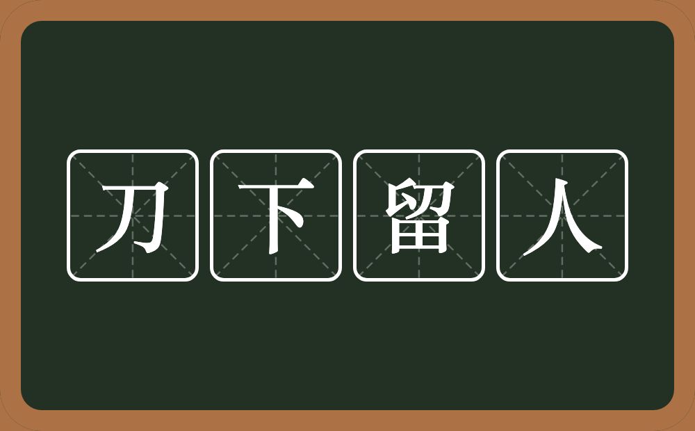 刀下留人的意思？刀下留人是什么意思？