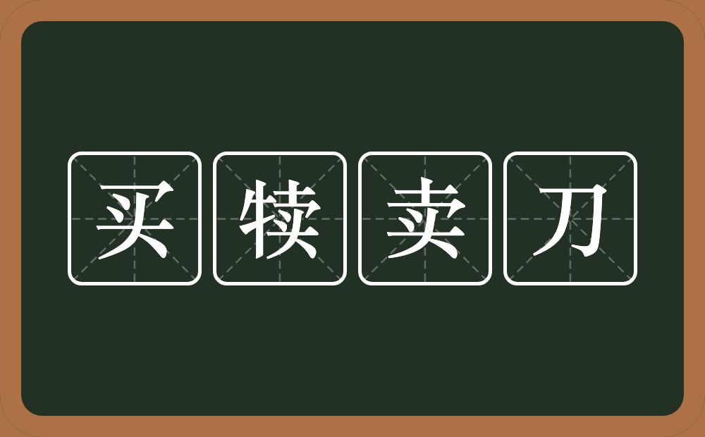 买犊卖刀的意思？买犊卖刀是什么意思？