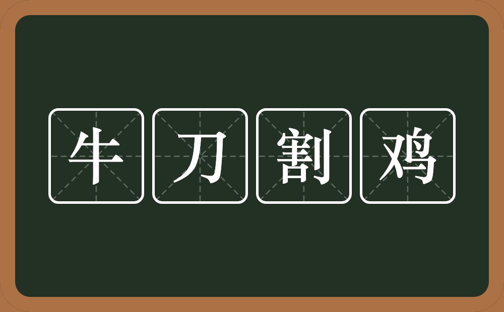 牛刀割鸡的意思？牛刀割鸡是什么意思？