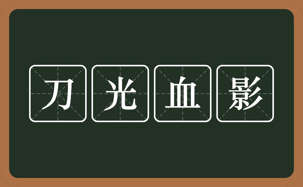 刀光血影的意思？刀光血影是什么意思？