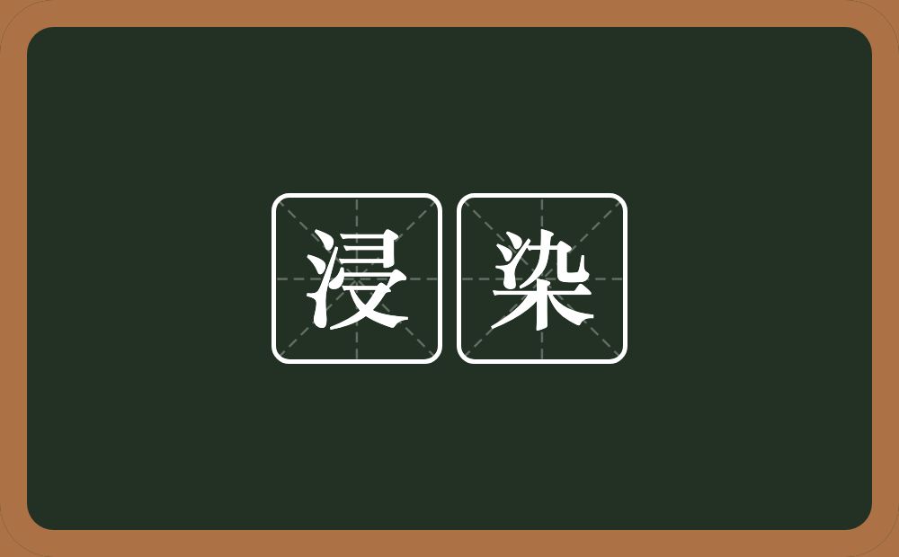 浸染的意思？浸染是什么意思？