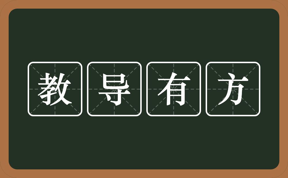 教导有方的意思？教导有方是什么意思？