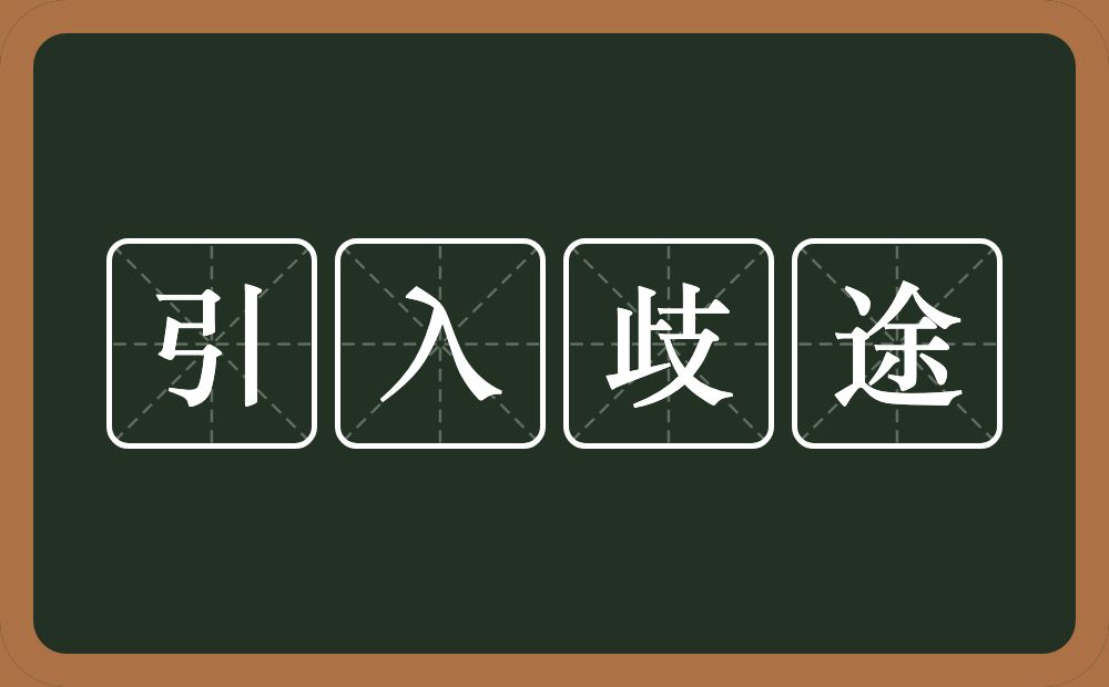 引入歧途的意思？引入歧途是什么意思？