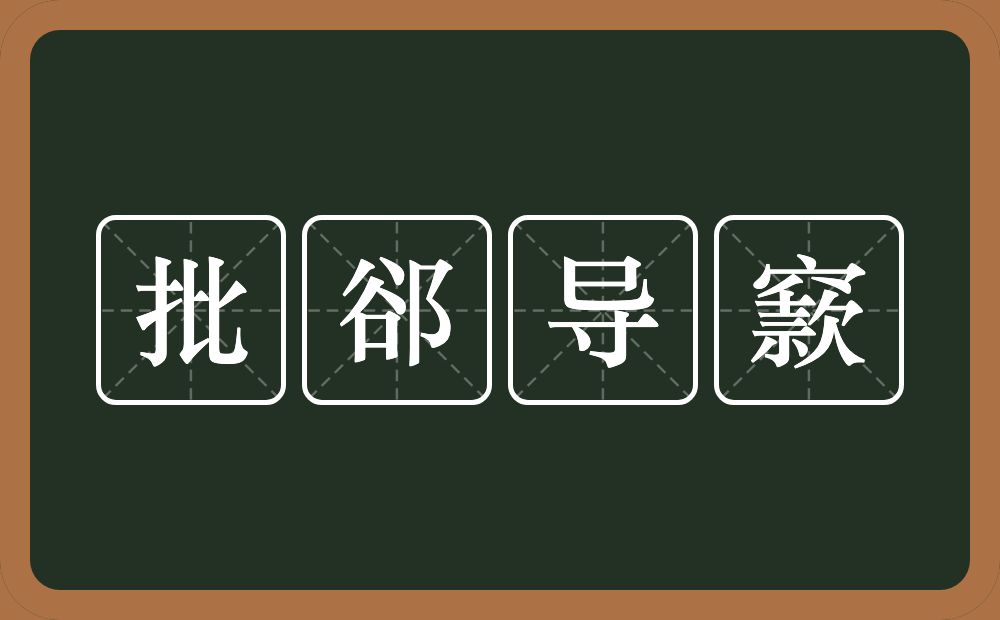 批郤导窾的意思？批郤导窾是什么意思？