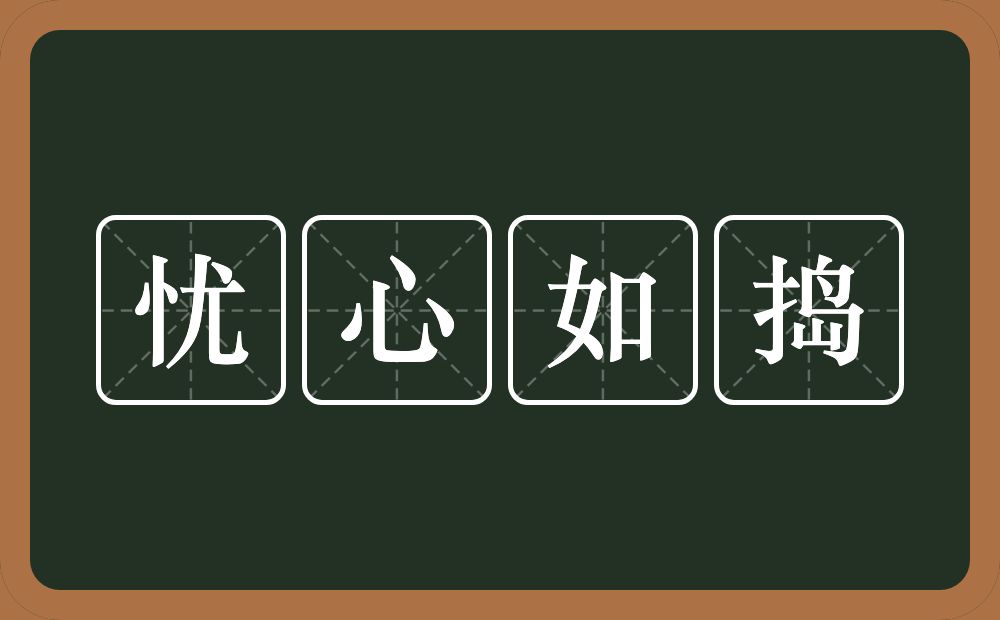 忧心如捣的意思？忧心如捣是什么意思？