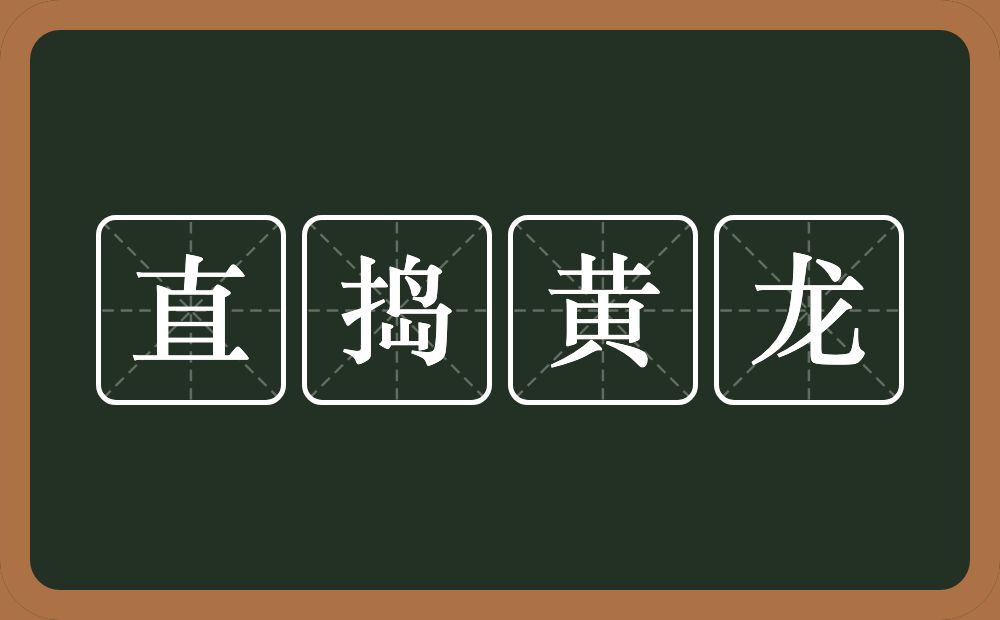 直捣黄龙的意思？直捣黄龙是什么意思？