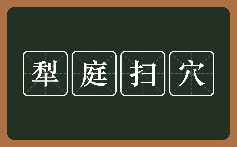 犁庭扫穴的意思？犁庭扫穴是什么意思？