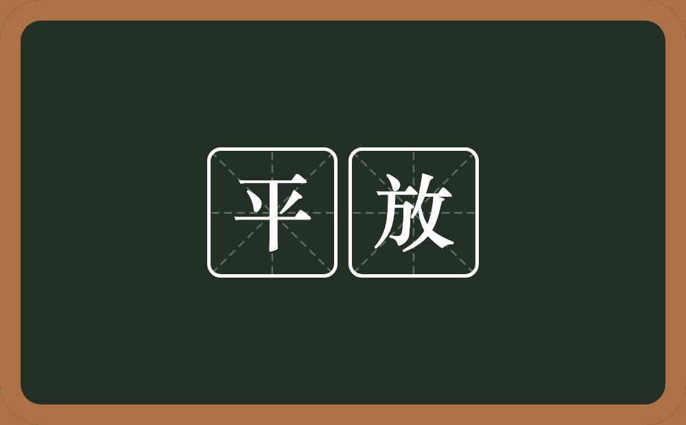 平放的意思？平放是什么意思？