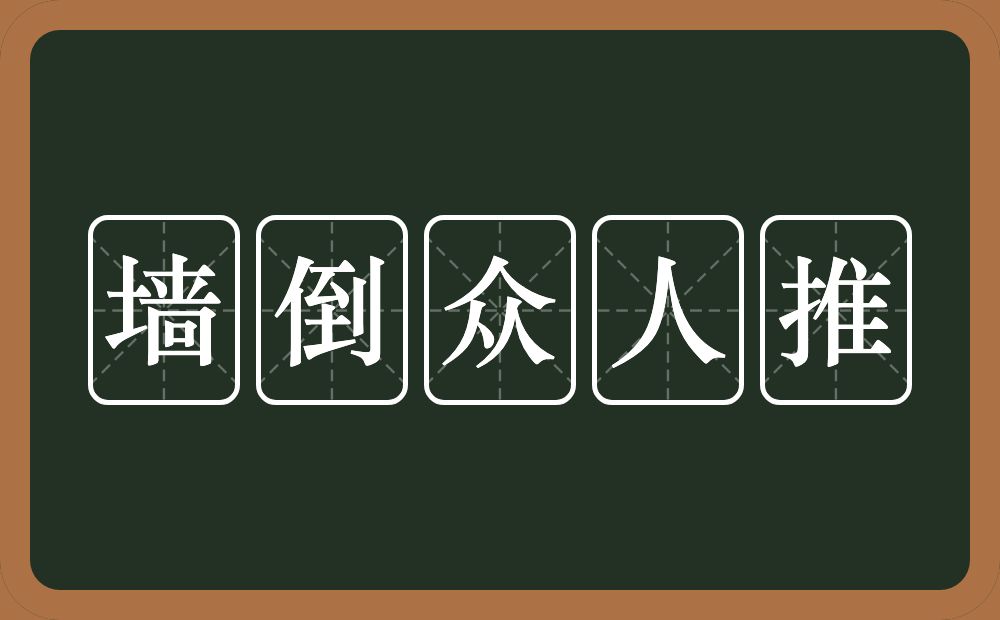 墙倒众人推的意思？墙倒众人推是什么意思？