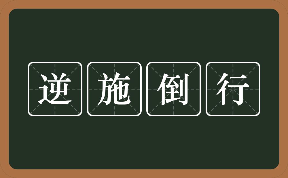 逆施倒行的意思？逆施倒行是什么意思？