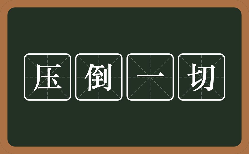 压倒一切的意思？压倒一切是什么意思？