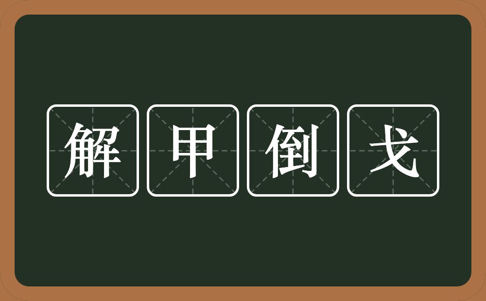 解甲倒戈的意思？解甲倒戈是什么意思？