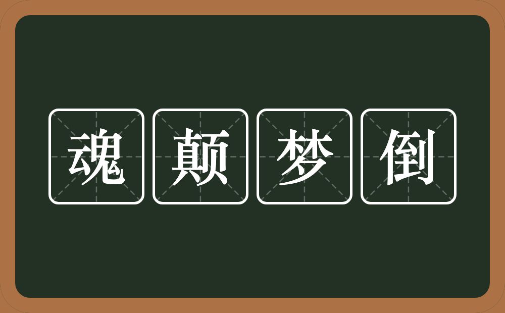 魂颠梦倒的意思？魂颠梦倒是什么意思？