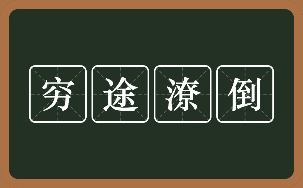 穷途潦倒的意思？穷途潦倒是什么意思？