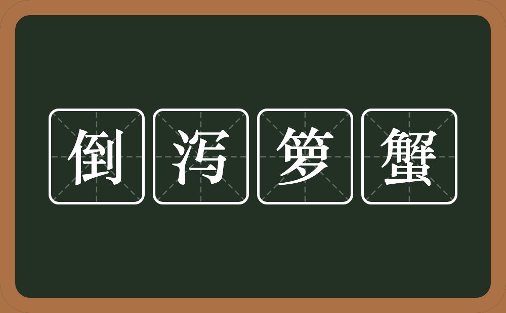 倒泻箩蟹的意思？倒泻箩蟹是什么意思？