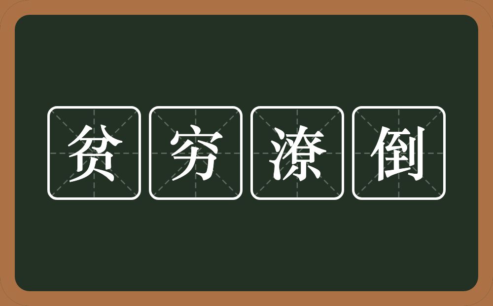 贫穷潦倒的意思？贫穷潦倒是什么意思？