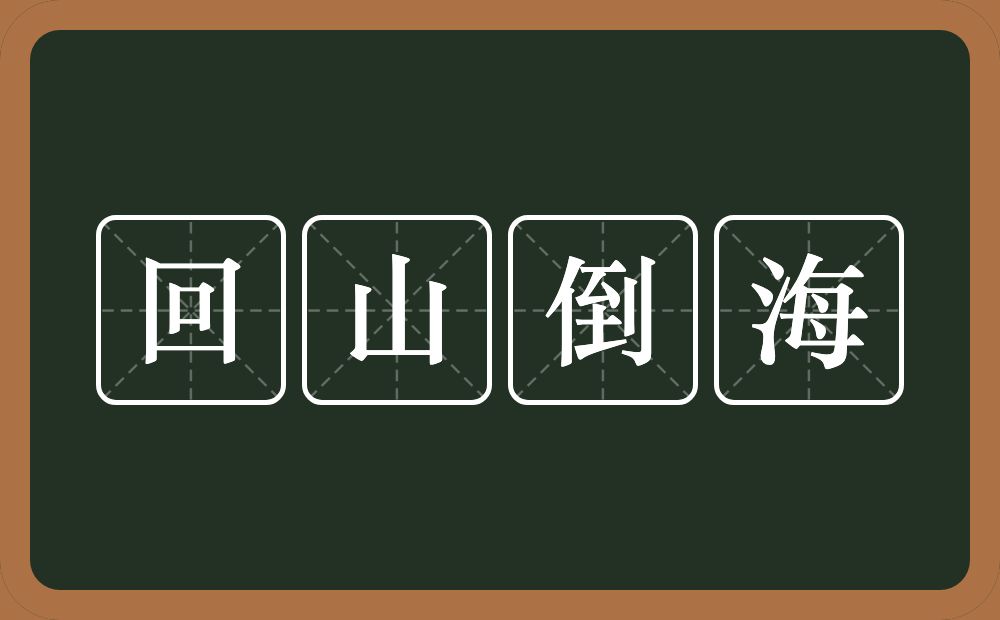 回山倒海的意思？回山倒海是什么意思？