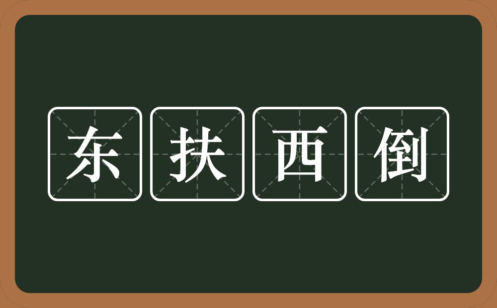 东扶西倒的意思？东扶西倒是什么意思？