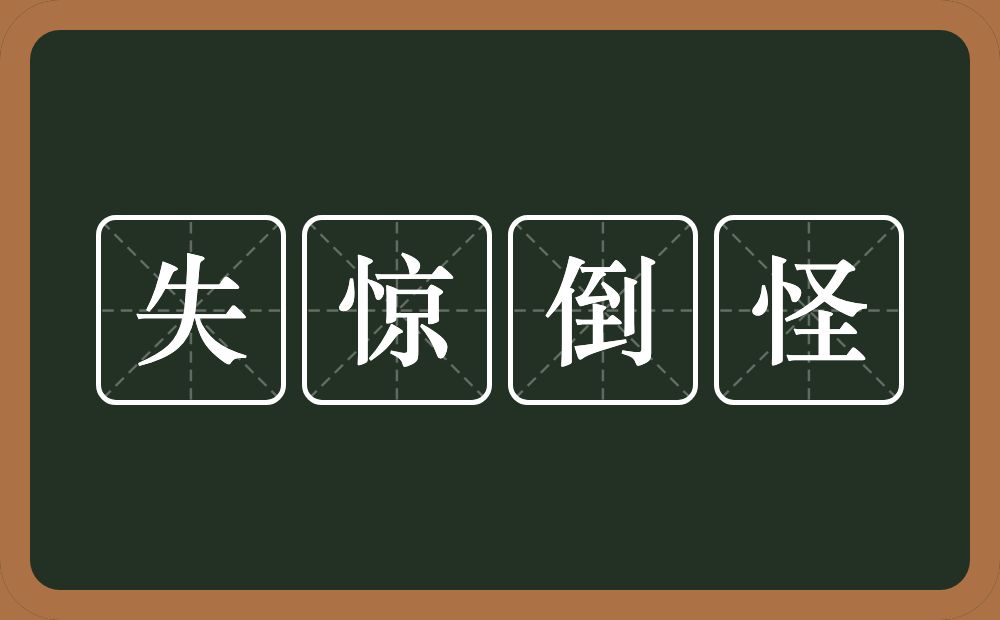 失惊倒怪的意思？失惊倒怪是什么意思？