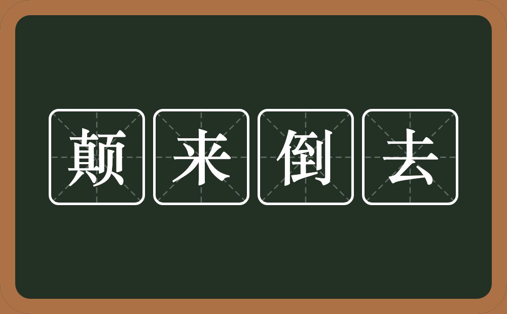 颠来倒去的意思？颠来倒去是什么意思？