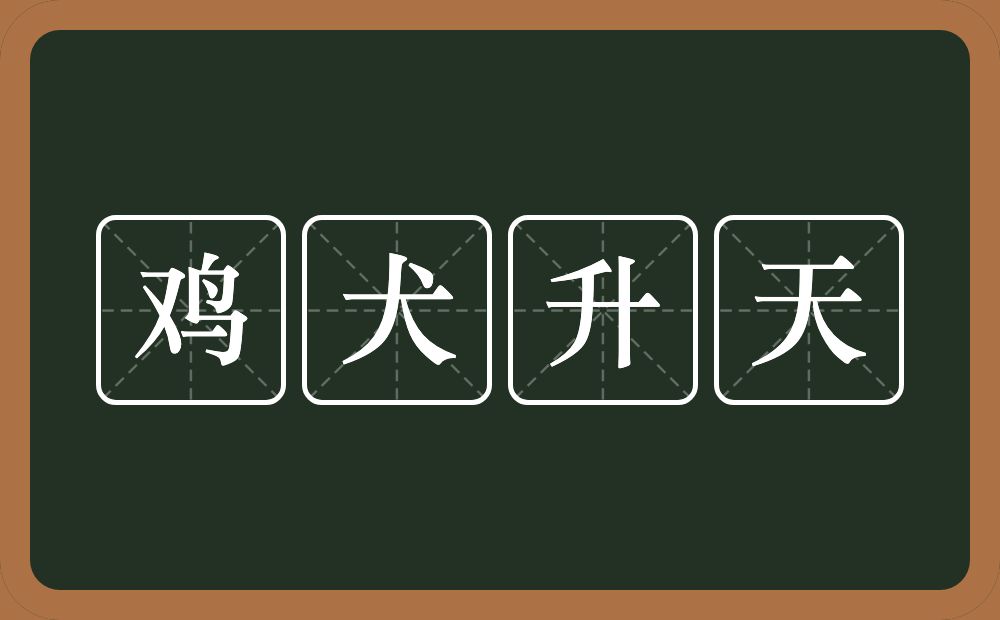 鸡犬升天的意思？鸡犬升天是什么意思？