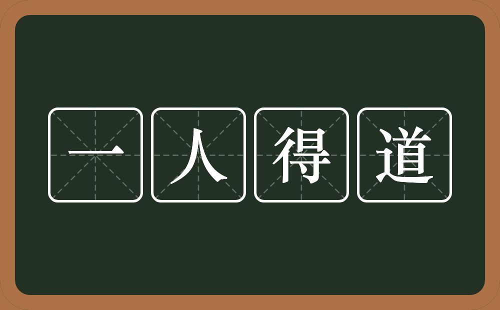 一人得道的意思？一人得道是什么意思？