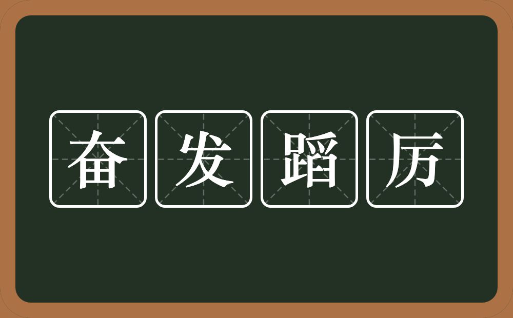 奋发蹈厉的意思？奋发蹈厉是什么意思？