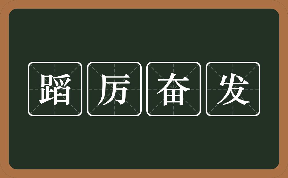 蹈厉奋发的意思？蹈厉奋发是什么意思？