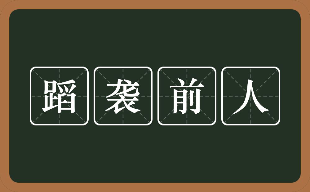 蹈袭前人的意思？蹈袭前人是什么意思？