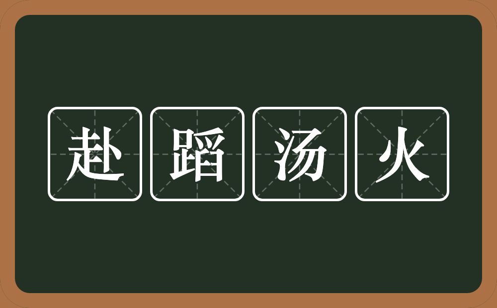 赴蹈汤火的意思？赴蹈汤火是什么意思？