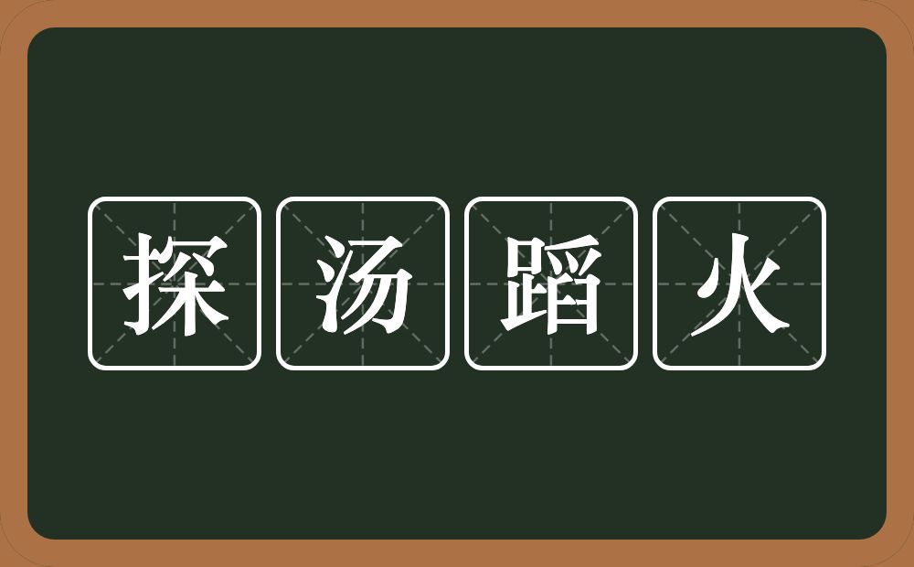 探汤蹈火的意思？探汤蹈火是什么意思？