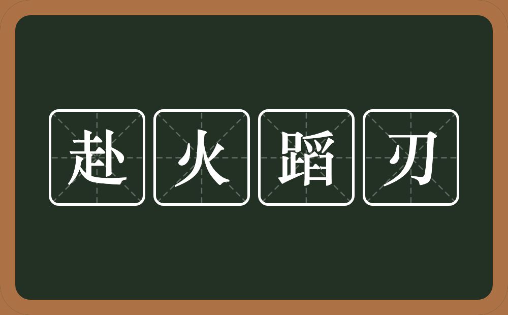 赴火蹈刃的意思？赴火蹈刃是什么意思？