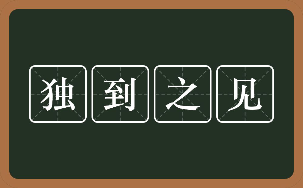 独到之见的意思？独到之见是什么意思？