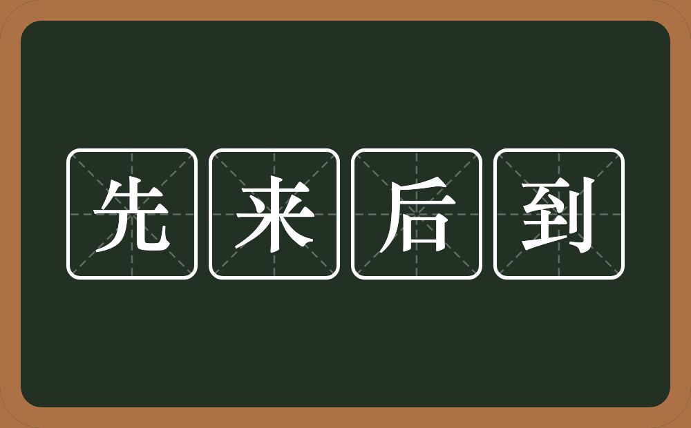 先来后到的意思？先来后到是什么意思？