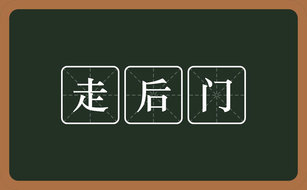 走后门的意思？走后门是什么意思？