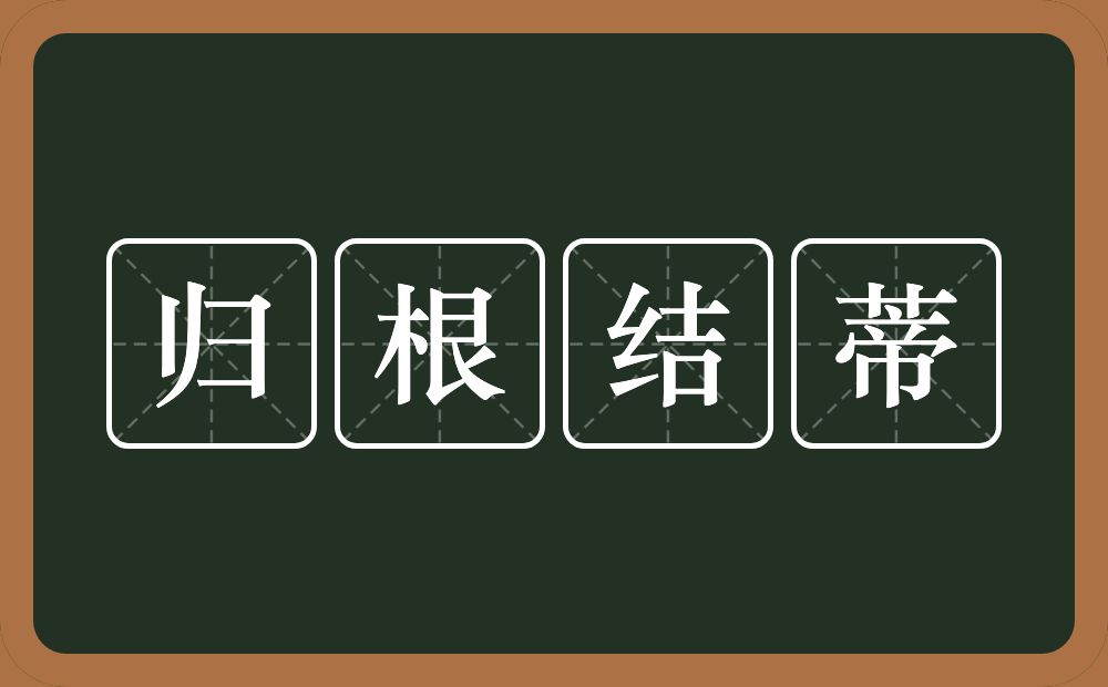 归根结蒂的意思？归根结蒂是什么意思？