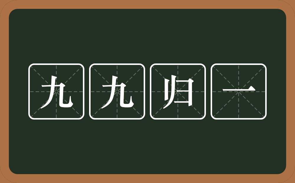 九九归一的意思？九九归一是什么意思？