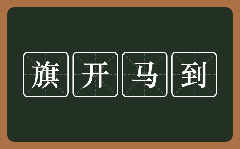 旗开马到的意思？旗开马到是什么意思？