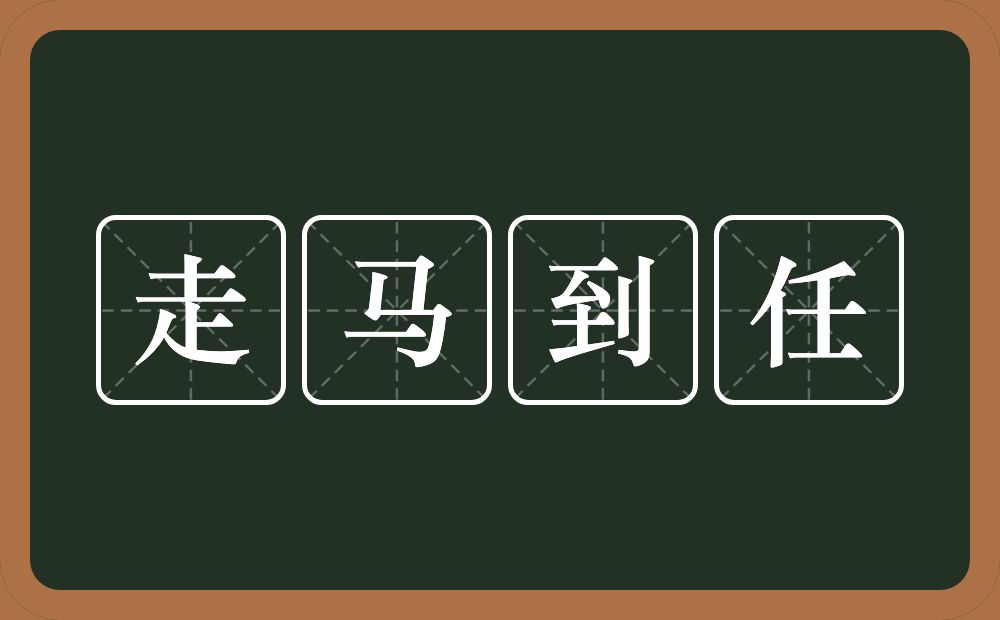 走马到任的意思？走马到任是什么意思？